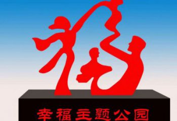 上饒福字雕塑，公園雕塑，不銹鋼一家人福字雕塑